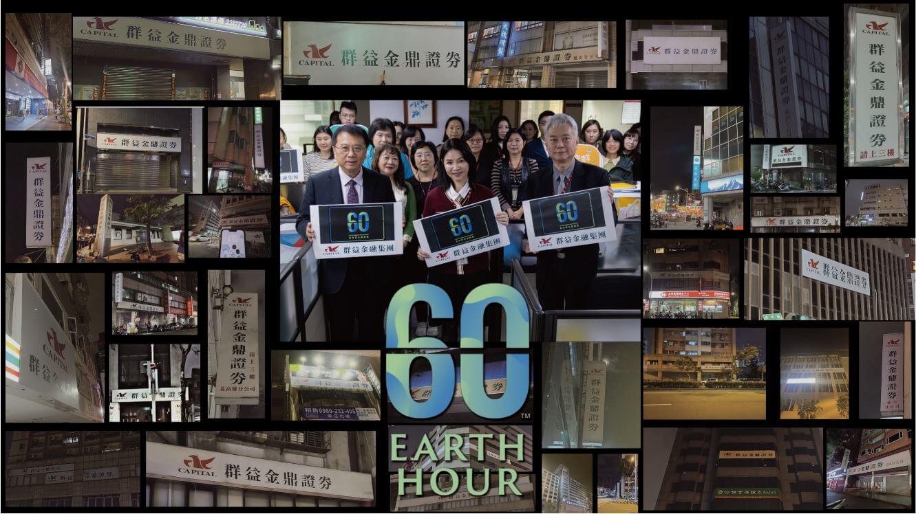 響應世界地球日 關燈 1 小時愛地球